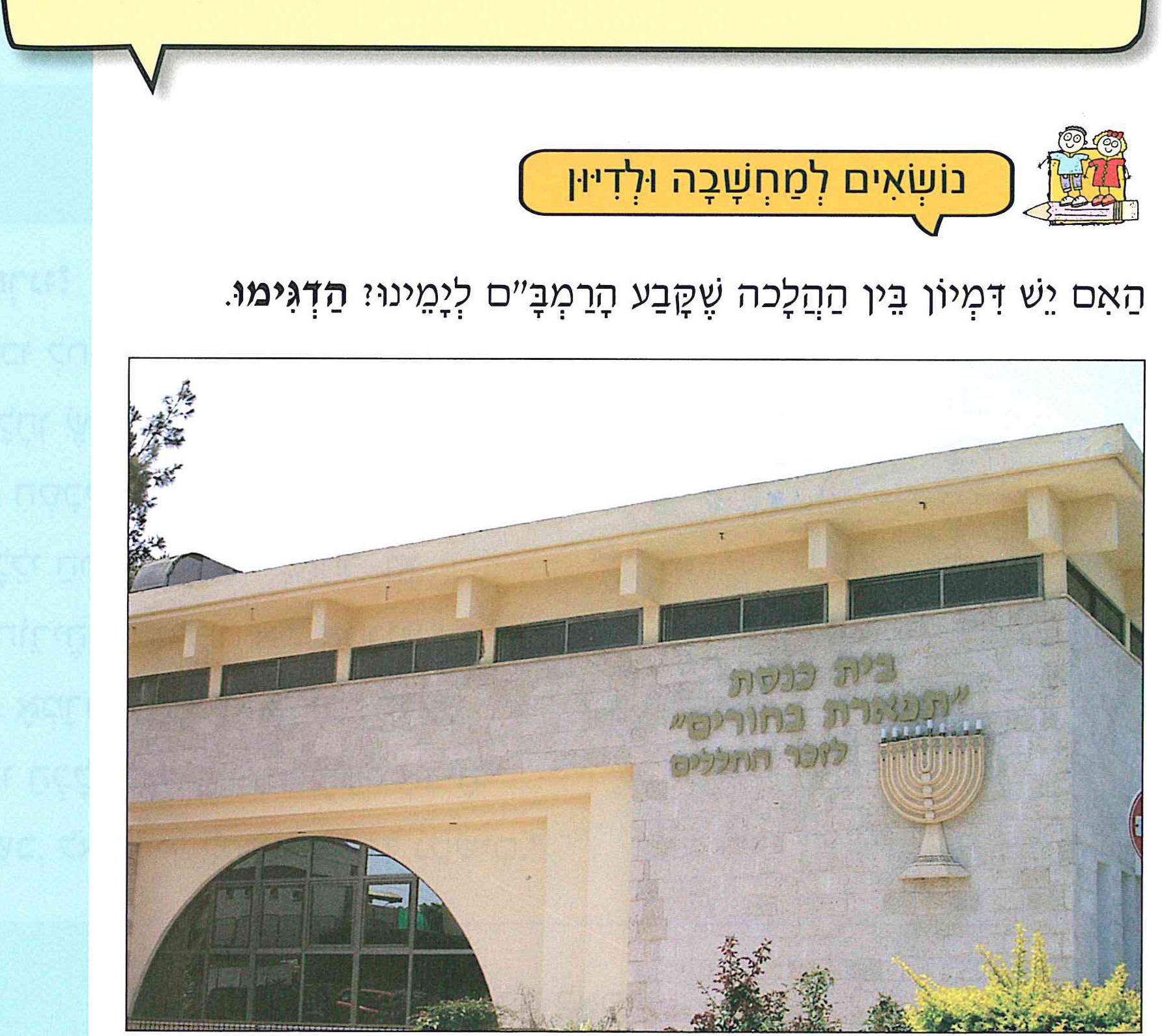 (בספר תמונה של בית כנסת שכונתי)
